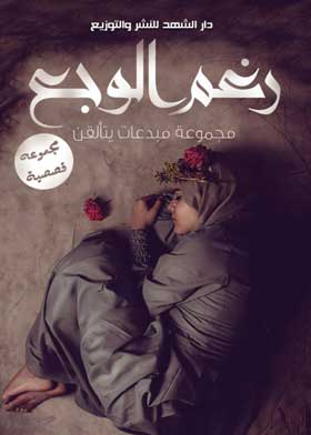 رغم الوجع