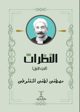 النظرات ج؛ 1