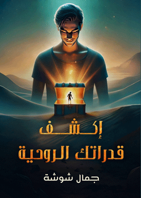 اكتشف قدراتك الروحية