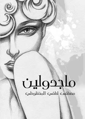 ماجدولين: تحت ظلال الزيزفون