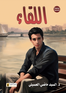 اللقاء - السيد ماضي العسيلي