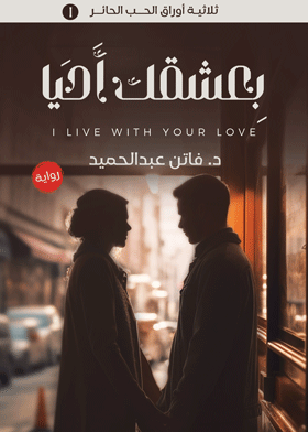 بعشقك أحيا