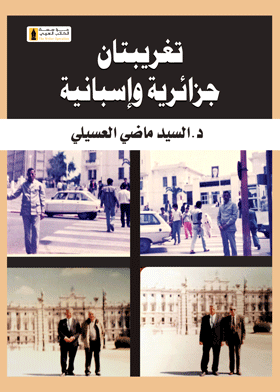 تغريبتان - جزائرية وإسبانية