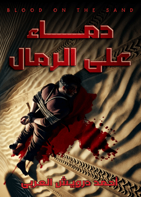 دماء على الرمال