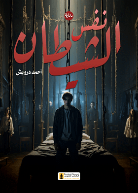 نفس الشيطان