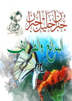 البدائع والطرائف - جبران خليل جبران
