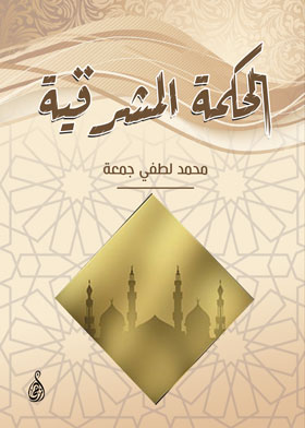 الحكمة المشرقية
