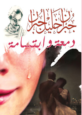 دمعة وابتسامة - أزهى