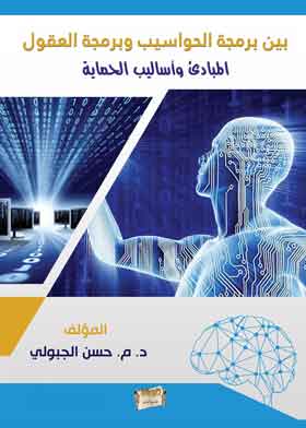بين برمجة الحواسيب و برمجة العقول