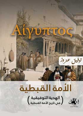 الأمة القبطية