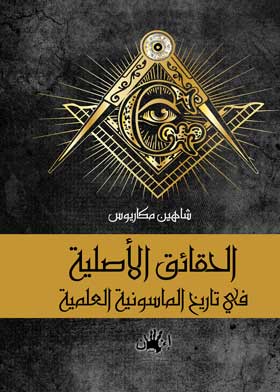 الحقائق الأصلية في تاريخ الماسونية العملية