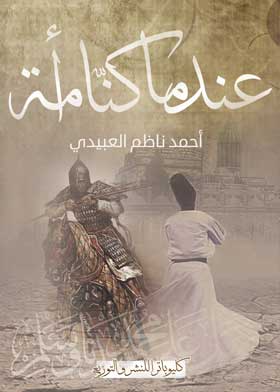 عندما كنا أمة