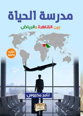مدرسة الحياة بين القاهرة والرياض