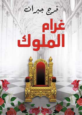 غرام الملوك