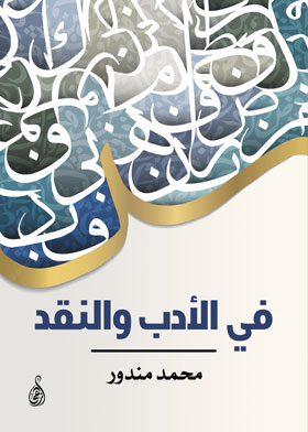 في الأدب والنقد - ازهي