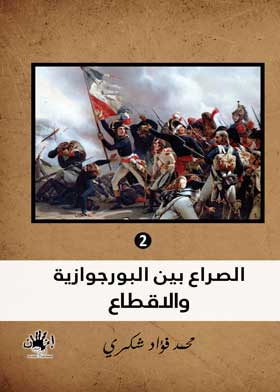 الصراع بين البورجوازية والإقطاع 1789- 1848 مج؛ 2
