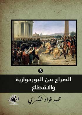 الصراع بين البورجوازية والإقطاع 1789- 1848 مج؛ 3