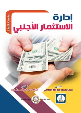 اداراة الاستثمار الاجنبى ( سلسلة االادارة )