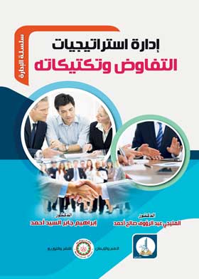 إدارة استراتيجيات التفاوض وتكتيكاته( سلسلة االادارة )