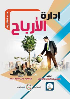 إدارة الارباح ( سلسلة االادارة )
