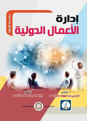 إدارة الاعمال الدولية ( سلسلة االادارة )