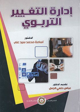 إدارة التغيير التربوي