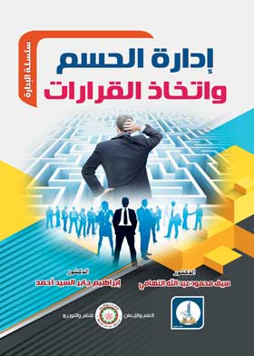 إدارة الحسم واتخاذ القرارات  ( سلسلة االادارة )