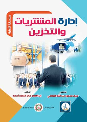 إدارة المشتريات والتخزين  ( سلسلة االادارة )