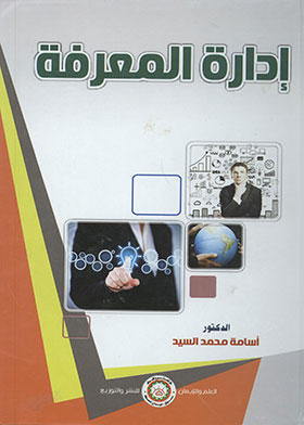 إدارة المعرفة