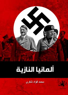 ألمانيا النازية / محمد فؤاد شكرى 