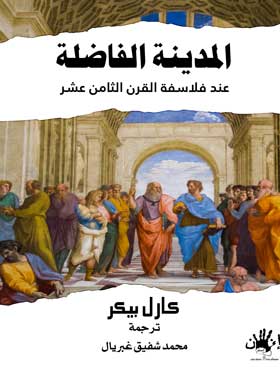 المدينة الفاضلة : عند فلاسفة القرن الثامن عشر 