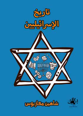 تاريخ الإسرائيليين