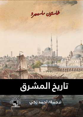تاريخ المشرق / غاستون ماسبيرو