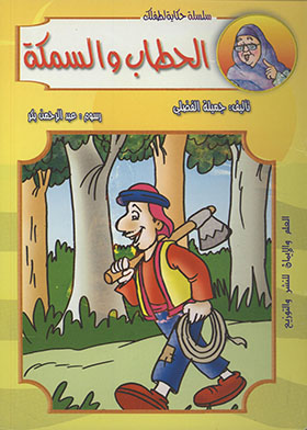 الحطاب والسمكة