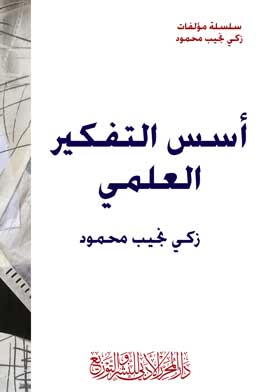 أسس التفكير العلمي