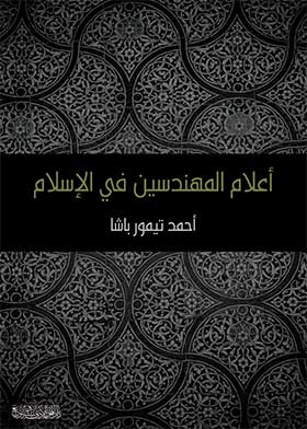 أعلام المهندسين في الإسلام - أحمد تيمور باشا