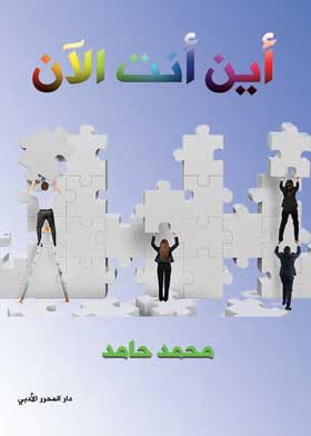 أين أنت الآن