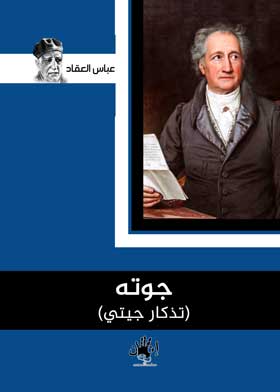 جوته: تذكار جيتي 