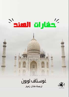 حضارات الهند