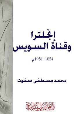 إنجلترا وقناة السويس: 1854 - 1951م