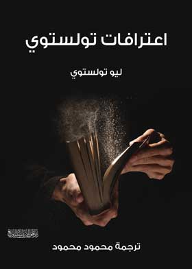 اعترافات تولستوي - المحرر الأدبي
