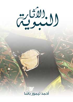 الآثار النبوية - أحمد تيمور باشا