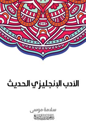 الأدب الإنجليزي الحديث - سلامة موسى