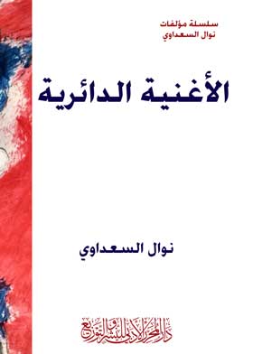 الأغنية الدائرية