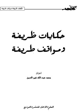 حكايات ظريفة ومواقف طريفة