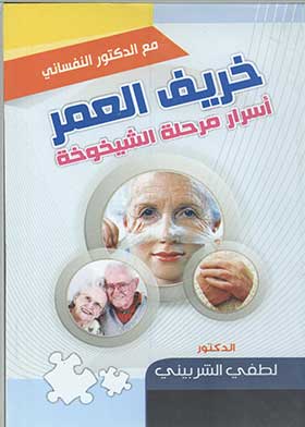 خريف العمر
