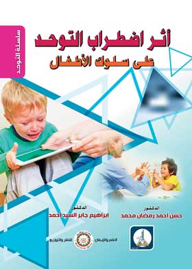 أثر اضطراب التوحد على سلوك الأطفال ( سلسلة التوحد )