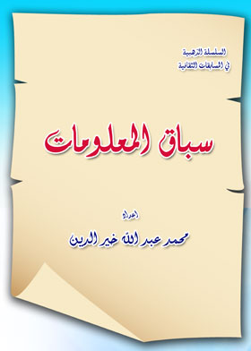 سباق المعلومات (  السلسلة الذهبية في المسابقات الثقافية)