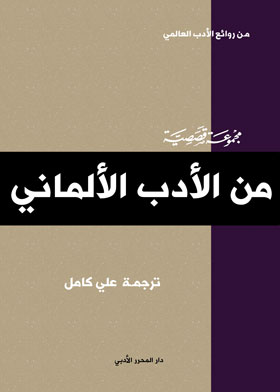 من الأدب الألماني (من روائع الأدب العالمي)