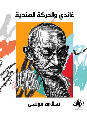 غاندى والحركة الهندية